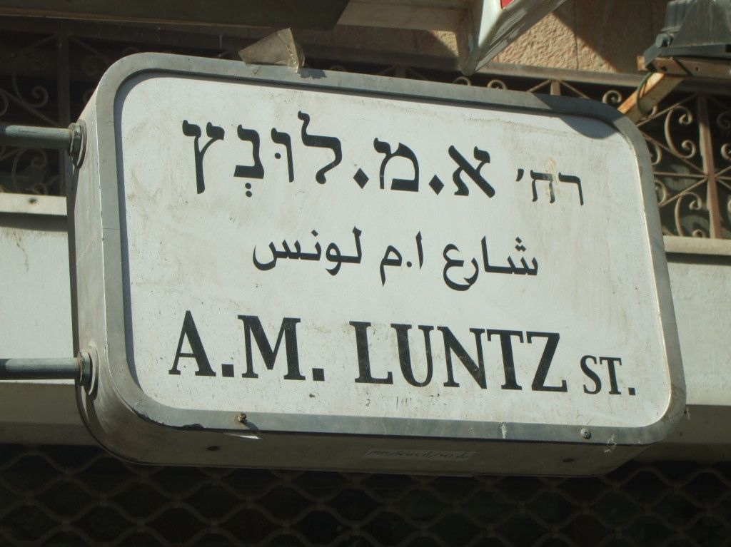 שלט הרחוב הנושא את שמו של לונץ במרכז ירושלים